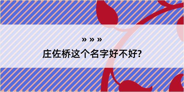 庄佐桥这个名字好不好?