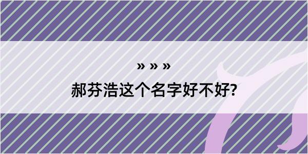 郝芬浩这个名字好不好?