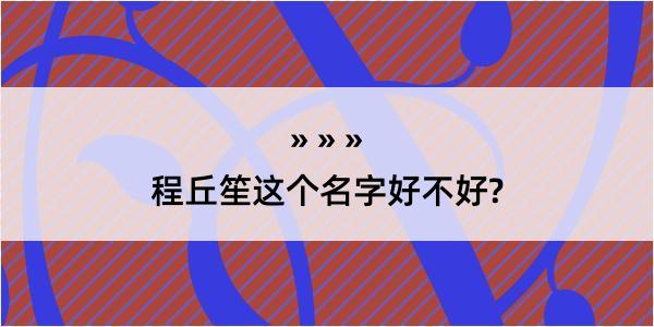 程丘笙这个名字好不好?