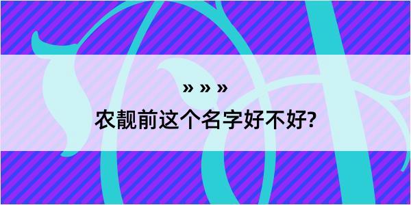 农靓前这个名字好不好?