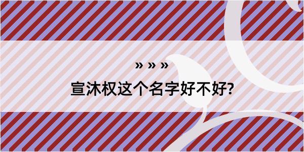 宣沐权这个名字好不好?