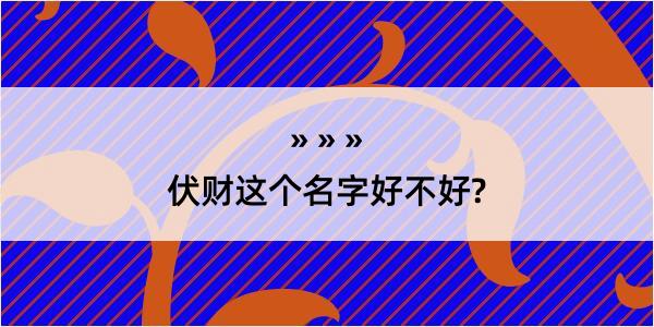 伏财这个名字好不好?