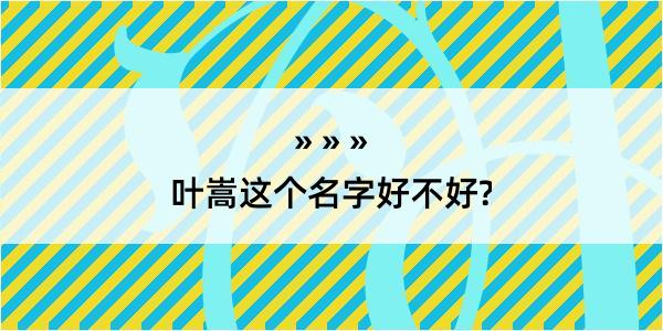 叶嵩这个名字好不好?