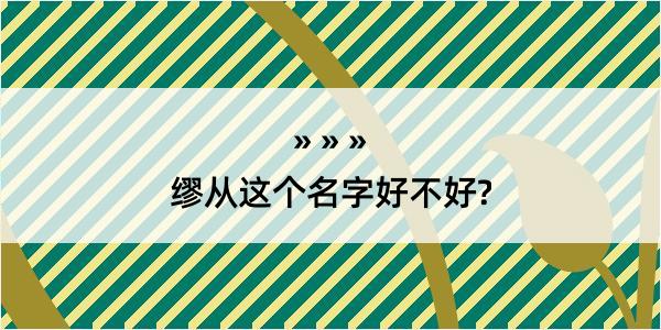 缪从这个名字好不好?