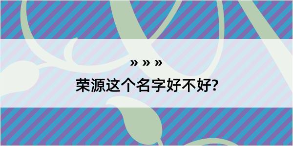 荣源这个名字好不好?