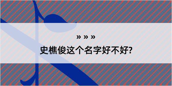 史樵俊这个名字好不好?