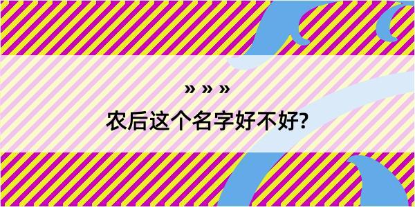 农后这个名字好不好?