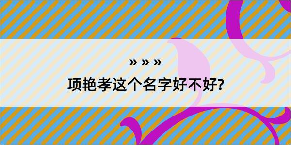 项艳孝这个名字好不好?