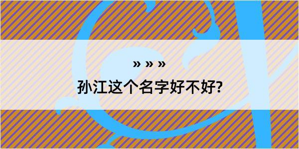 孙江这个名字好不好?