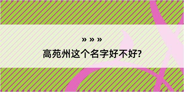 高苑州这个名字好不好?