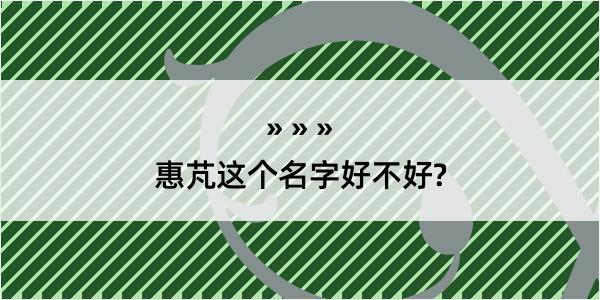 惠芃这个名字好不好?