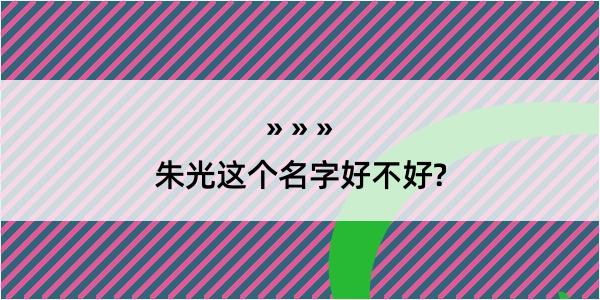 朱光这个名字好不好?