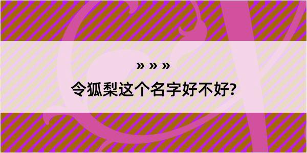 令狐梨这个名字好不好?