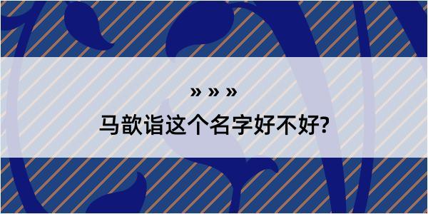 马歆诣这个名字好不好?