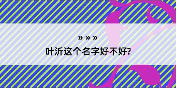 叶沂这个名字好不好?