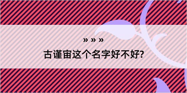 古谨宙这个名字好不好?