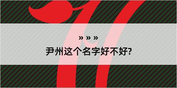 尹州这个名字好不好?