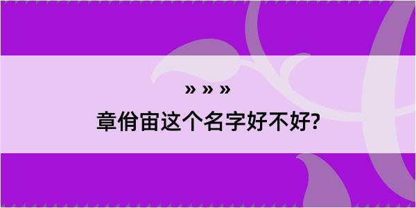 章佾宙这个名字好不好?