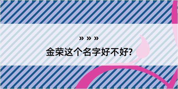 金荣这个名字好不好?