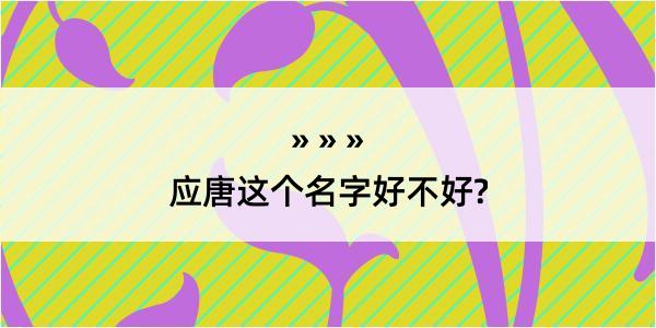 应唐这个名字好不好?