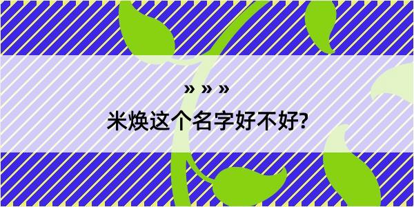 米焕这个名字好不好?