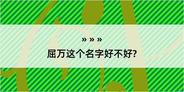 屈万这个名字好不好?