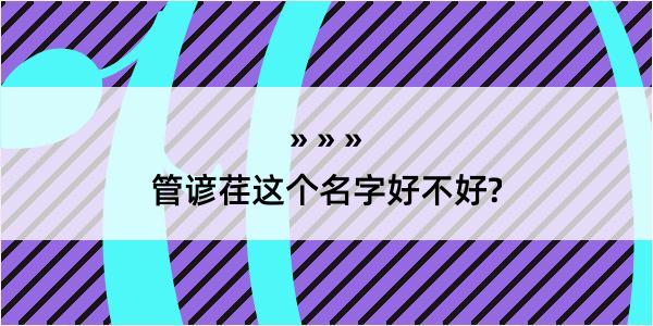 管谚荏这个名字好不好?