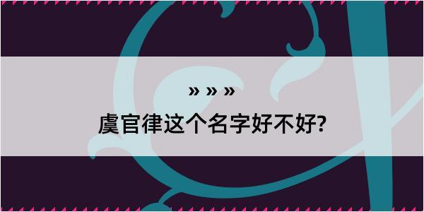 虞官律这个名字好不好?