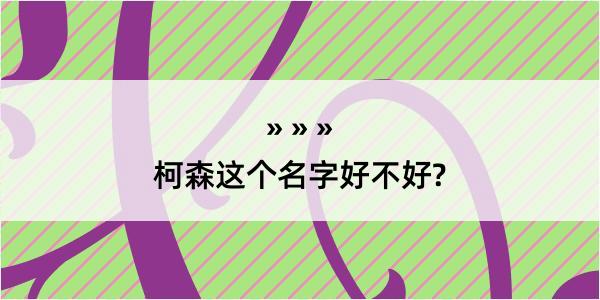 柯森这个名字好不好?