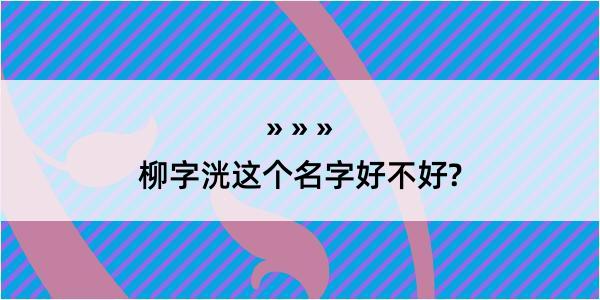 柳字洸这个名字好不好?