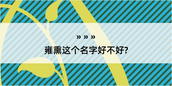 雍熏这个名字好不好?