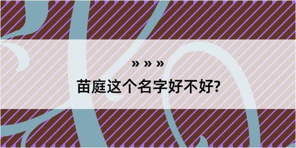 苗庭这个名字好不好?