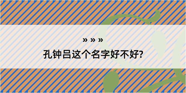 孔钟吕这个名字好不好?