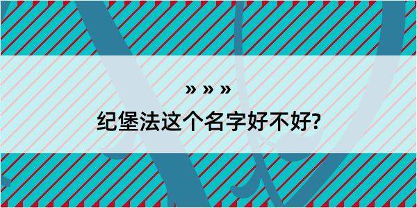 纪堡法这个名字好不好?