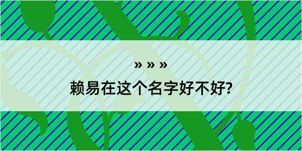 赖易在这个名字好不好?