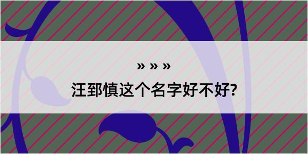 汪郅慎这个名字好不好?