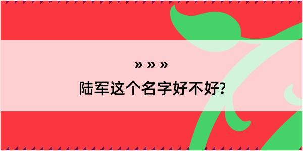 陆军这个名字好不好?