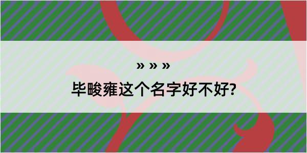 毕畯雍这个名字好不好?