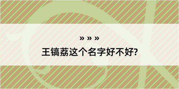 王镐荔这个名字好不好?