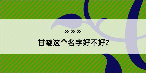 甘漩这个名字好不好?