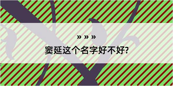 窦延这个名字好不好?