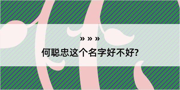 何聪忠这个名字好不好?