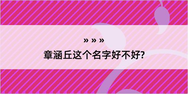 章涵丘这个名字好不好?