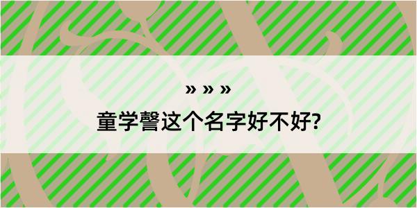 童学謦这个名字好不好?