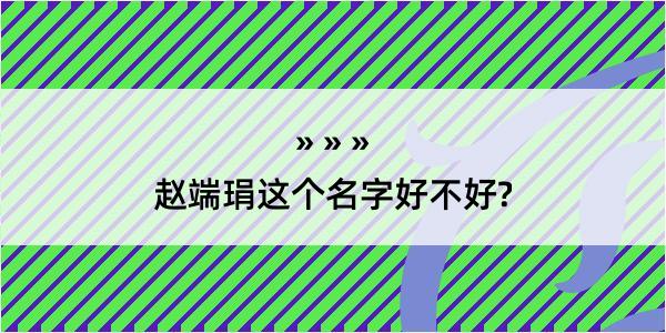 赵端琄这个名字好不好?