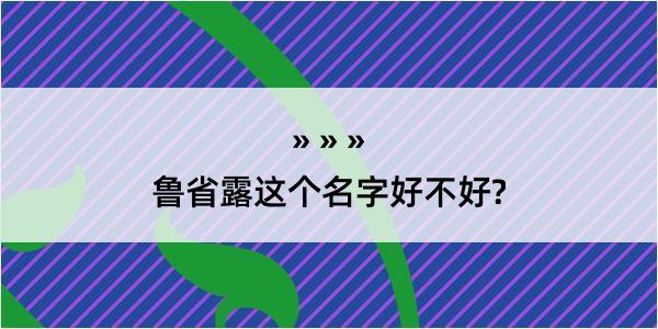 鲁省露这个名字好不好?