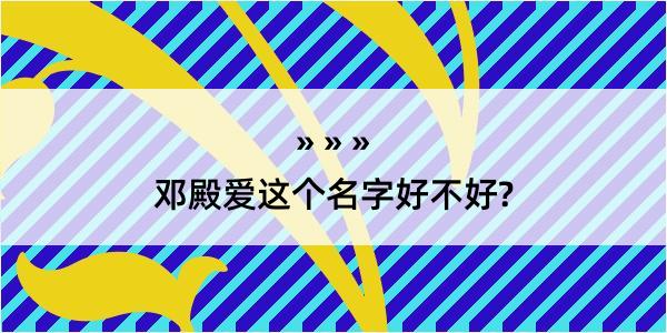 邓殿爱这个名字好不好?