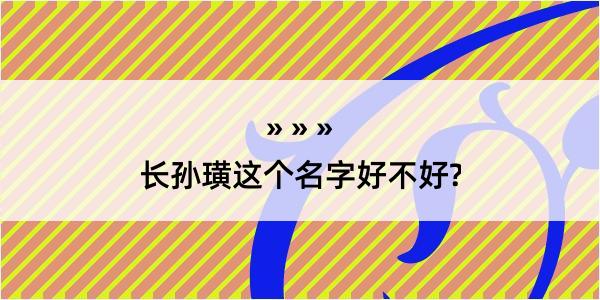 长孙璜这个名字好不好?