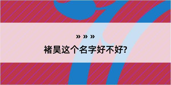 褚昊这个名字好不好?