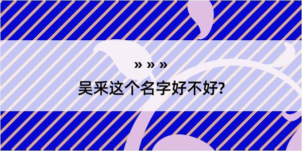 吴釆这个名字好不好?